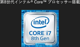第8世代インテル® Core™ プロセッサー搭載